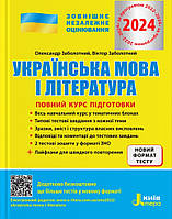 ЗНО 2024 Українська мова та література. Повний курс підготовки. Заболотний.