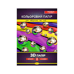Набір кольорового паперу "3D" Premium А4 Апельсин КПЗД-А4-8, 8 аркушів, 200г/м2, World-of-Toys
