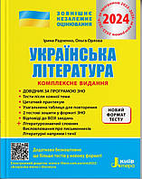 ЗНО 2024 Українська література.Комплексне видання.Радченко,Орлова.