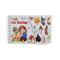 Книга для дошкольников Первые шаги: На ферме Ранок 410024 на русском языке, World-of-Toys