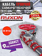 Саморегулюючий нагрівальний кабель Ryxon LSR-26-CR 26Вт/пог.м на відріз для обігріву труб, трубопроводів та кранів