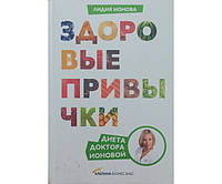 Здоровые привычки. Диета доктора Ионовой Ионова И.