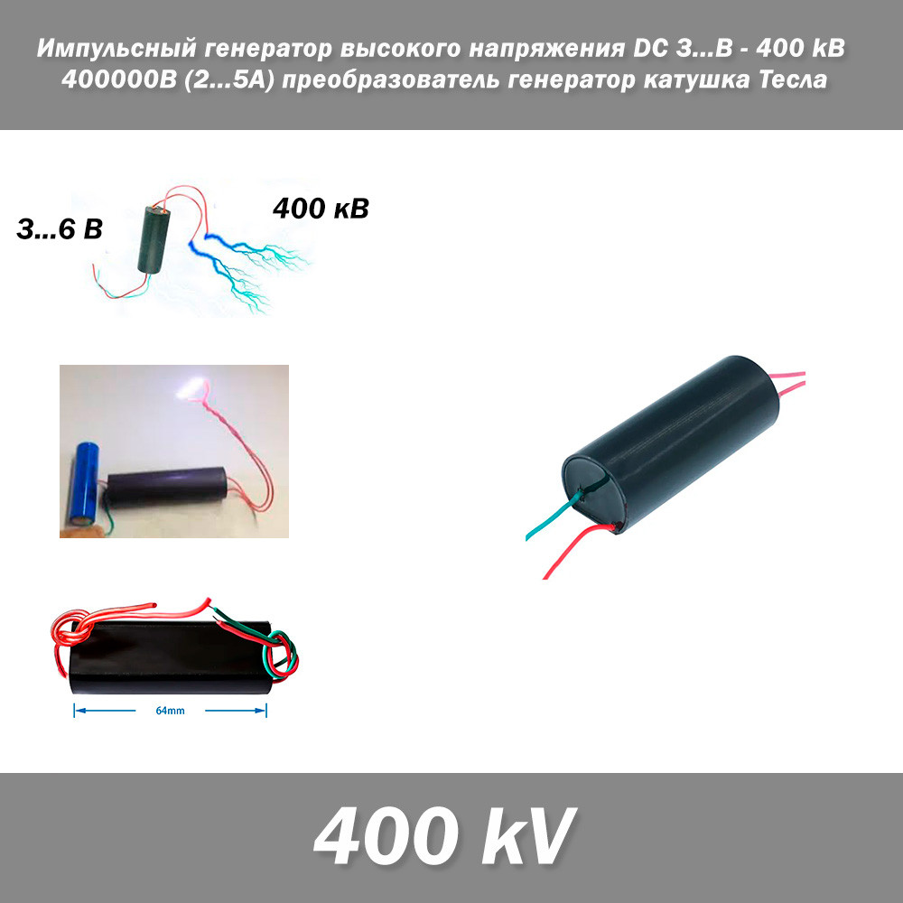 Імпульсний генератор високої напруги DC 3..6V - 400kВ 400000В (2...5A) перетворювач генератор котушка Тесла Це високовольтний моду