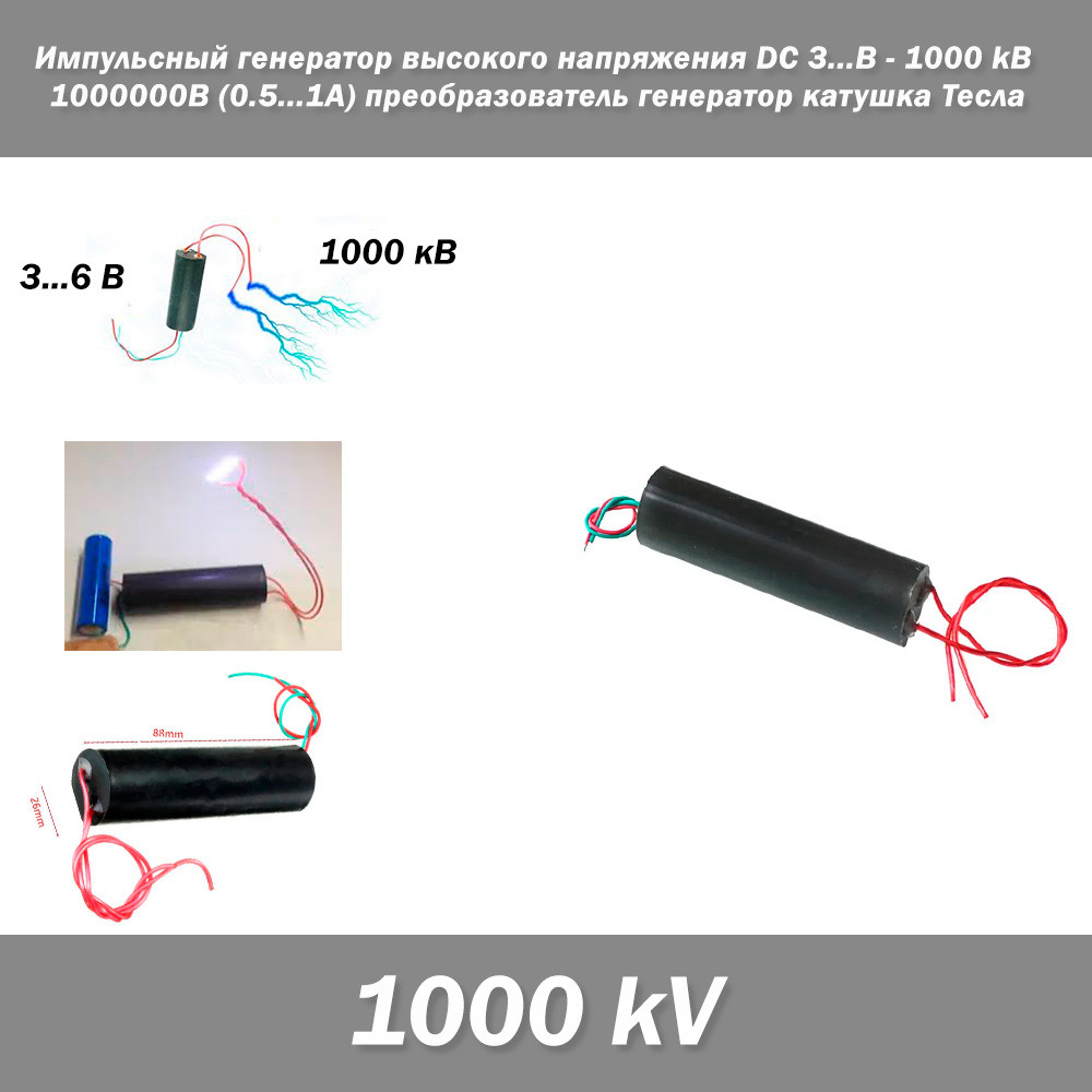 Імпульсний генератор високої напруги DC 3..6 V — 400kВ 400000 В (2...5 A) перетворювач генератор котушка Т, фото 1