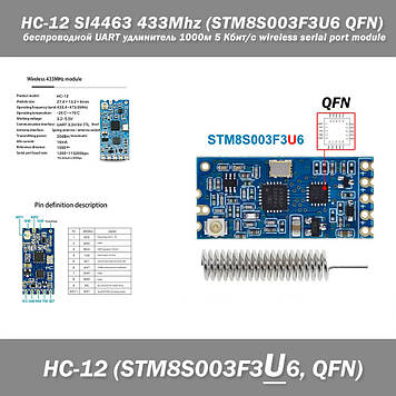HC-12 SI4463 433Mhz (STM8S003F3U6 QFN) бездротовий UART подовжувач 1000м 5 Кбіт/с Wireless Serial Port Module