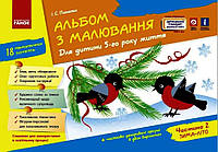Альбом з малювання для дітей 5-го року життя Частина 2 Ранок серія ДИТИНА Панасюк І.С.
