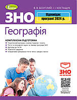 ЗНО 2024 Географія Генеза Комплексна підготовка Безуглий + Інтерактивні тести