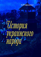 Історія українського народу