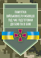 Пам ятка військовослужбовцю під час підготовки до бою та в бою