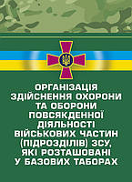 Організація здійснення охорони та оборони повсякденної діяльності військових частин (підрозділів) ЗСУ, які