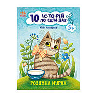 Книги для дошкольников "Умная Мурка" Ранок 271044, 10 ис-то-рий по скла-дам, Land of Toys