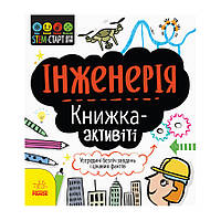 STEM-старт для детей "Инженерия: книга-активити" Ранок 1234003 на украинском языке, Lala.in.ua