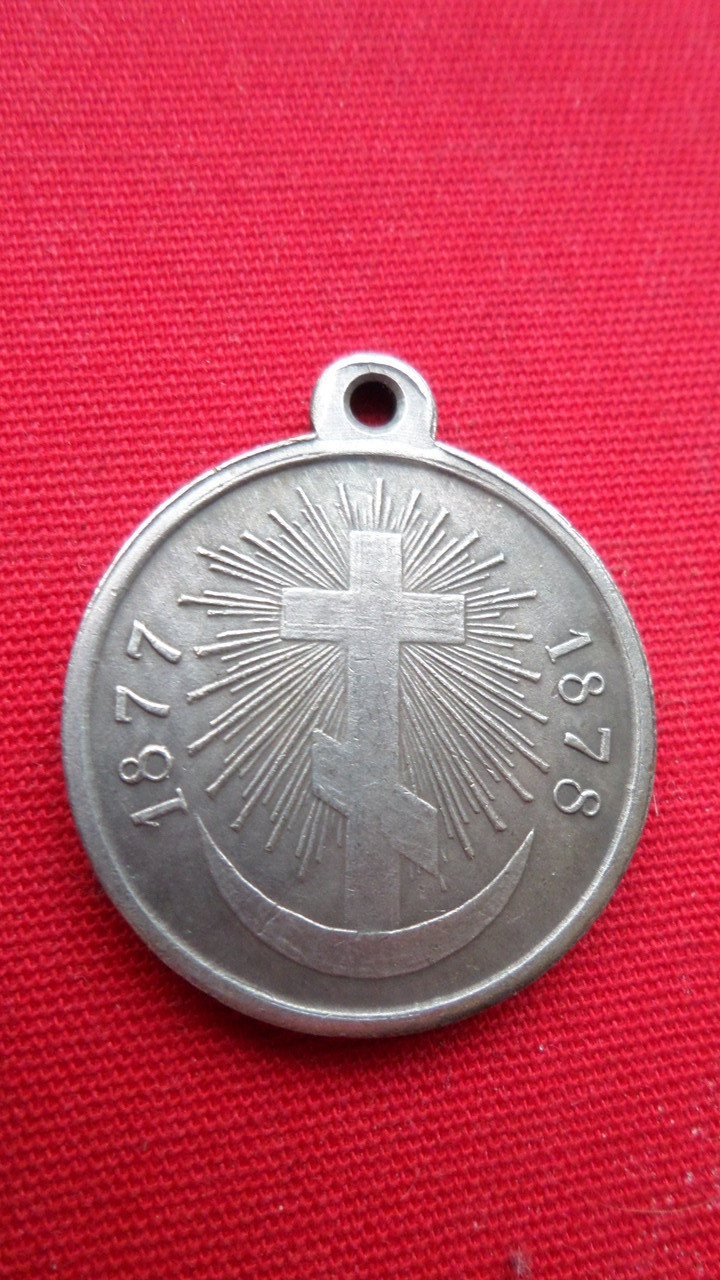 Медаль За російсько-турецьку війну 1877-1878 р. муляж, фото 1