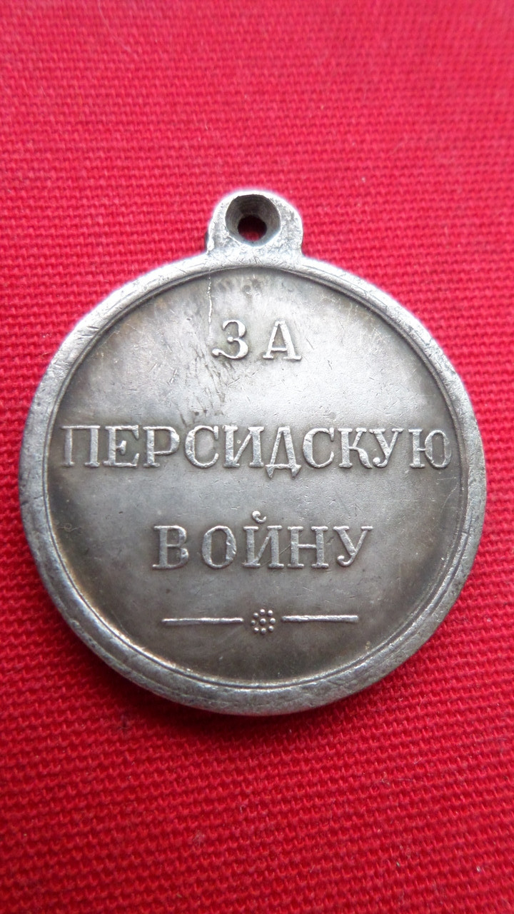 Медаль За Перську війну 1826-1828 р. муляж, фото 1