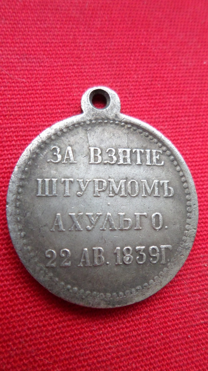 Медаль За взяття штурмом Ахульго 22 серпня 1839 р. муляж, фото 1