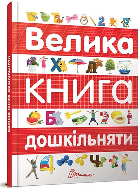 Дошкільна підготовка `Велика книга дошкільняти` Навчальні та розвиваючі книги