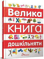 Дошкільна підготовка `Велика книга дошкільняти` Навчальні та розвиваючі книги