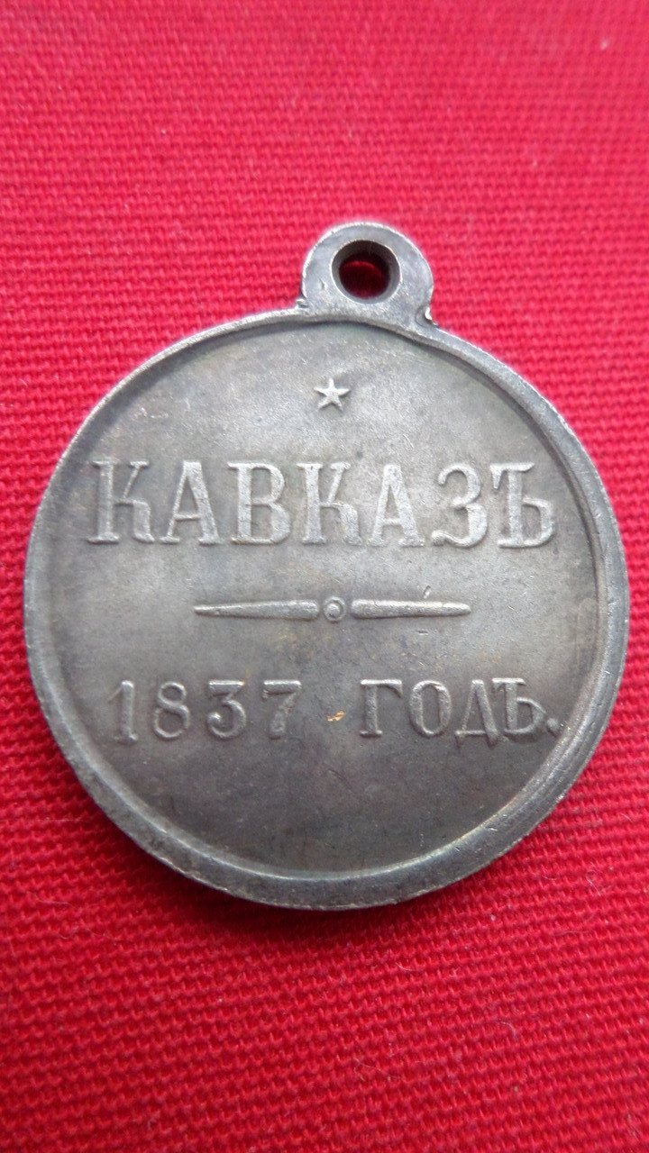 Медаль Кавказ 1837 рік муляж, фото 1