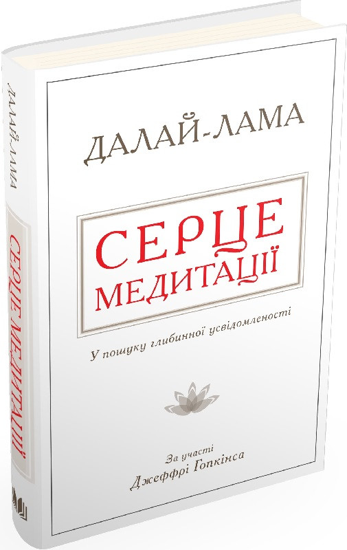 Автор - Далай-лама XIV, Джеффри Хопкинс. Книга Серце медитації. У пошуку глибинної усвідомленості (тверд.)