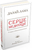 Автор - Далай-лама XIV, Джеффри Хопкинс. Книга Серце медитації. У пошуку глибинної усвідомленості (тверд.)