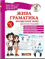 Суттєво оновлене видання! Жива граматика французької мови Марія Жиль, Артем Лукашов, Jeanne Juliens. М'яка