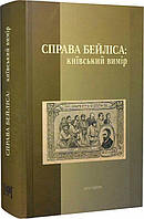 Автор - Упорядник Ірина Берлянд., перекладачи з англ., Андрій Павлишин; з рос. Наталія Наумова. Книга Справа