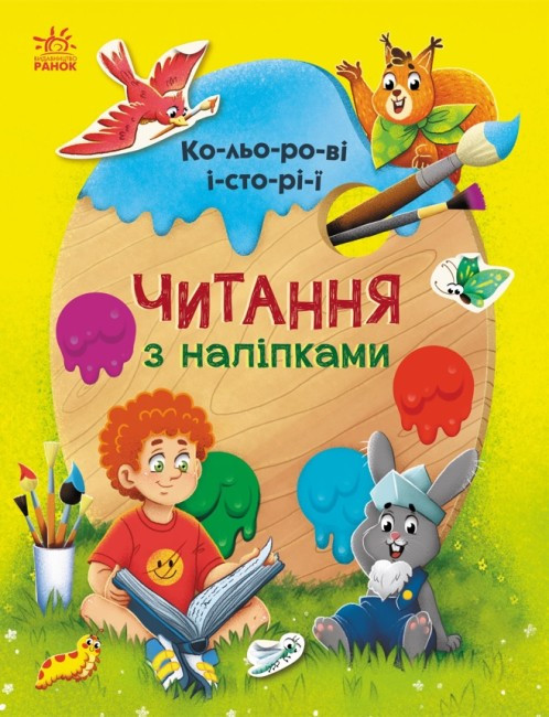 Книжка для дошкільнят "Читання з наліпками. Кольорові історії" | Ранок
