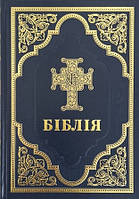 Біблія DC Сучасний переклад Турконяка 2023 Повна, велика, тверда обкладинка (артикул 10731) Синій Хрест