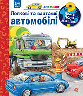 Детские познавательные книги о машинах `Чому? Чого? Навіщо? Легкові та вантажні автомобілі. 2-4 роки`