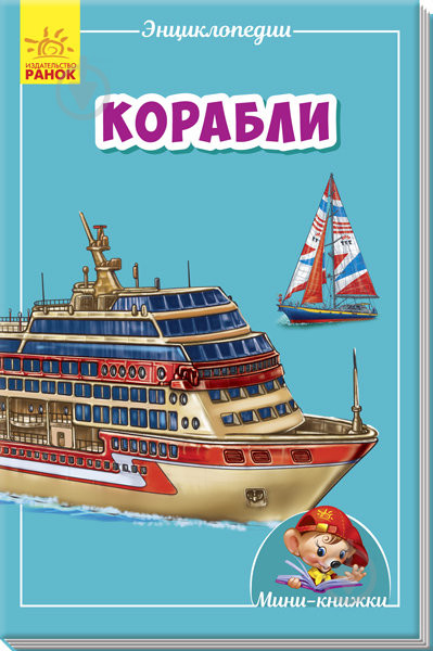 Мини-энциклопедии. Кораблі ( російською мовою)