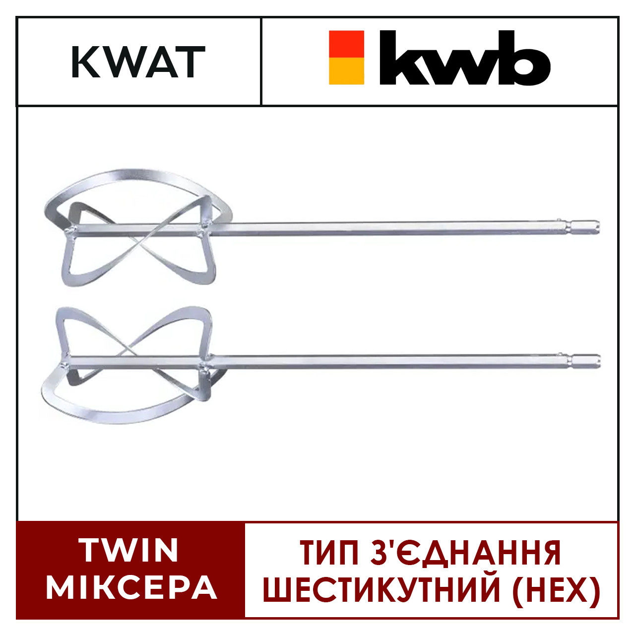 Венчик мішалки для міксера будівельного TWIN KWB Довжина 550мм Діаметр 120 мм Шестигранний