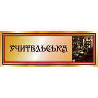 Таблички для школи