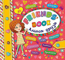 Несерійне видання — Альбом друзів. Friends' book. Смирнова К. В.