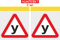 НАБОР НАКЛЕЕК НА АВТОМОБИЛЬ ЛИТЕРА "У" 2 ШТ ДЛЯ УЧАЩЕГОСЯ ЗА РУЛЕМ