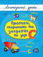 Логопедичні уроки Прописи, скоромовки та завдання на звук С. Іванець Л. І.