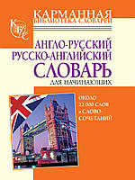 Англо-русский, русско-английский словарь для начинающих. Около 22 000 слов и словосочетаний