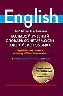 Большой учебный словарь сочетаемости английского языка