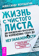 Жизнь с чистого листа. Двухнедельная программа по изменению себя до неузнаваемости