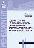 Создание системы менеджмента качества, охраны здоровья, безопасности и экологии в строительной отрасли