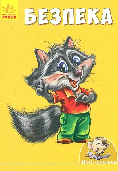 Міні-книжки. Безпека, фото 1