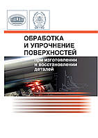 Обробка та зміцнення поверхонь при виготовленні та відновленні деталей