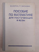 Зорин В.В., Фискович Т.Т. Пособие по математике для поступающих в вузы