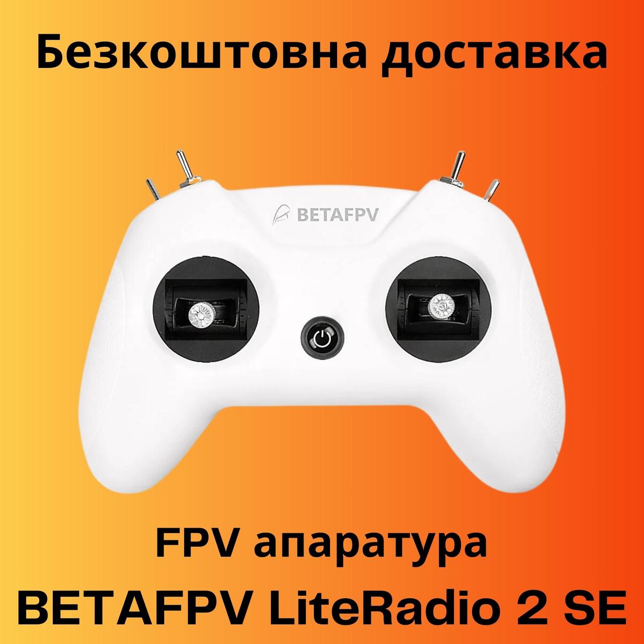 FPV пульт BetaFPV LiteRadio 2 SE ELRS - FPV радіоапаратура керування