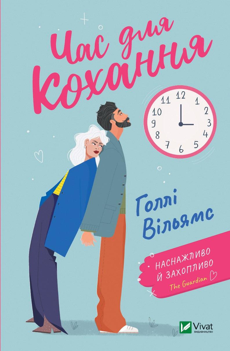 Книга "Час для кохання" Голлі Вільямс, фото 1