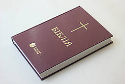 🇺🇦 Біблія у сучасному перекладі, Друге видання, 170х235х35 мм (арт. 1073) бордова