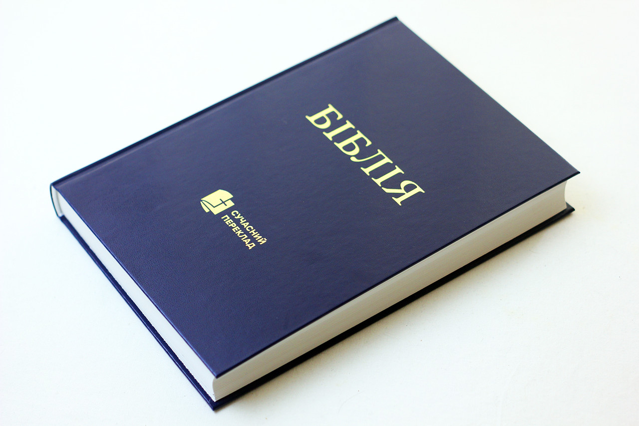 🇺🇦 Біблія у перекладі сучасною українською мовою, 170х235х35 мм (арт. 1073) синя