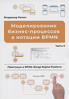 Моделирование бизнес-процессов в нотации BPMN. Практикум в BPMS Bizagi Digital Platform. Часть II
