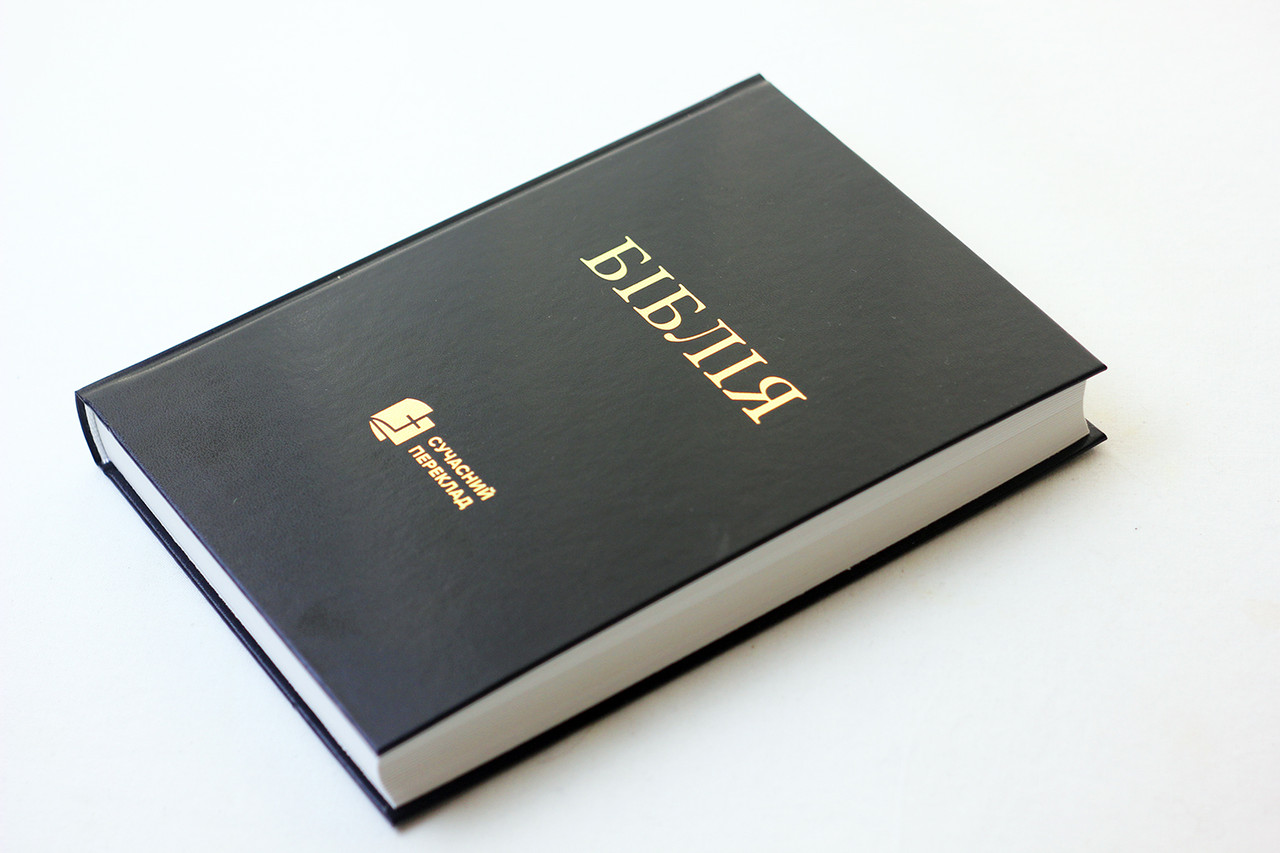 🇺🇦 Біблія у перекладі сучасною українською мовою, 145х205х32 мм