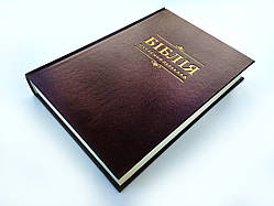 🇺🇦 Біблія у сучасному перекладі, Друге видання, 170х235х35 мм (арт. 1073) коричнева