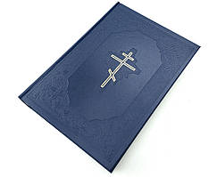 🇺🇦 Повна Біблія у сучасному перекладі, 77 книг (17х24 см), синя